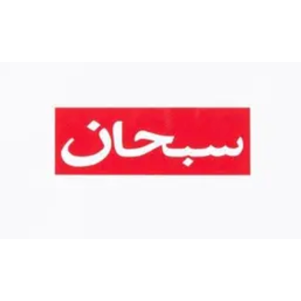 Arabic Box Logo Tee White